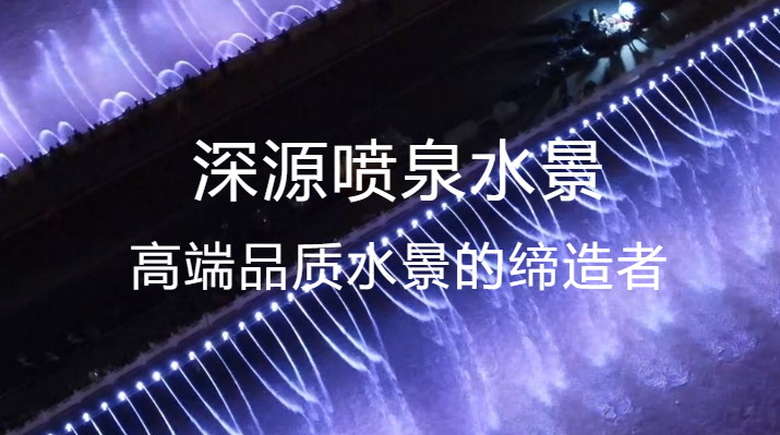 音樂噴泉公司發(fā)展前景如何？